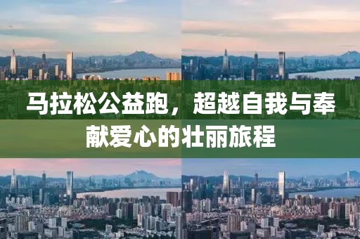 马拉松公益跑，超越自我与奉献爱心的壮丽旅程