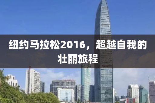 纽约马拉松2016，超越自我的壮丽旅程