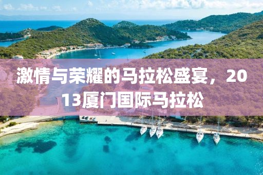 激情与荣耀的马拉松盛宴，2013厦门国际马拉松