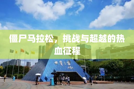 僵尸马拉松，挑战与超越的热血征程