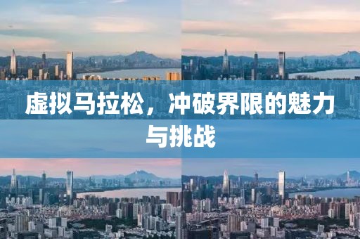 虚拟马拉松，冲破界限的魅力与挑战