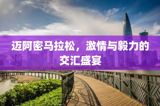 迈阿密马拉松，激情与毅力的交汇盛宴