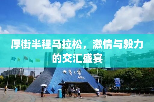厚街半程马拉松，激情与毅力的交汇盛宴