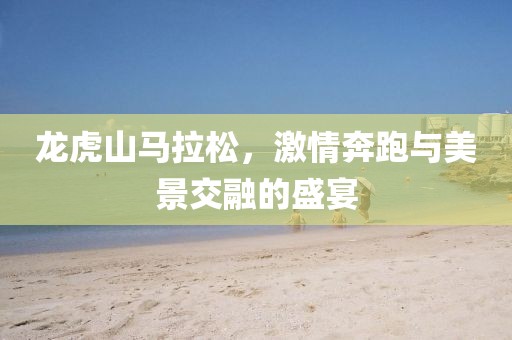 龙虎山马拉松，激情奔跑与美景交融的盛宴