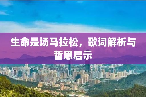 生命是场马拉松，歌词解析与哲思启示