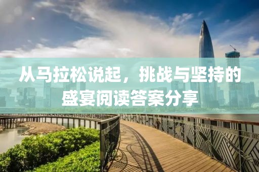 从马拉松说起，挑战与坚持的盛宴阅读答案分享