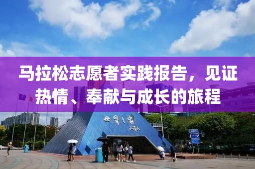 马拉松志愿者实践报告，见证热情、奉献与成长的旅程