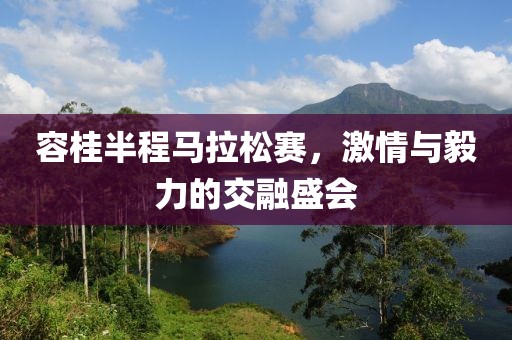 容桂半程马拉松赛，激情与毅力的交融盛会