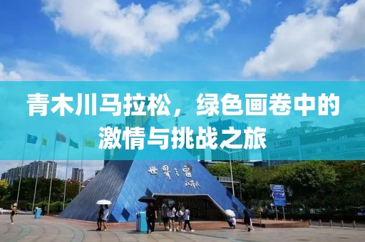 青木川马拉松，绿色画卷中的激情与挑战之旅