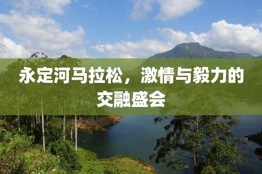 永定河马拉松，激情与毅力的交融盛会