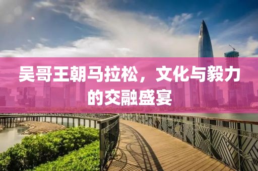 吴哥王朝马拉松，文化与毅力的交融盛宴