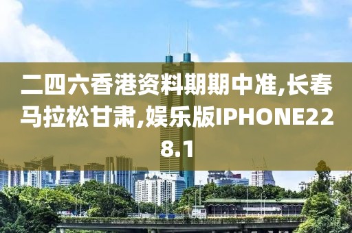 二四六香港资料期期中准