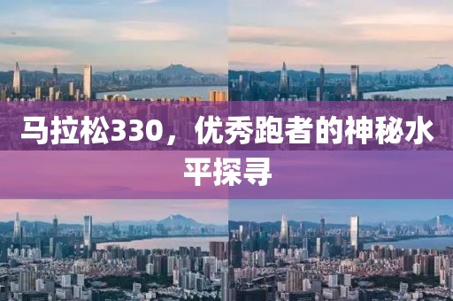 马拉松330，优秀跑者的神秘水平探寻