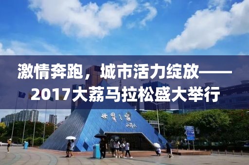 激情奔跑，城市活力绽放——2017大荔马拉松盛大举行