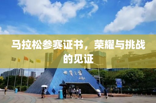 马拉松参赛证书，荣耀与挑战的见证
