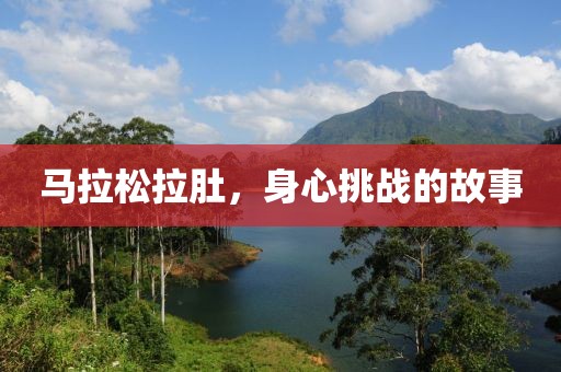 马拉松拉肚，身心挑战的故事