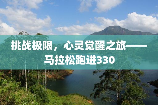 挑战极限，心灵觉醒之旅——马拉松跑进330