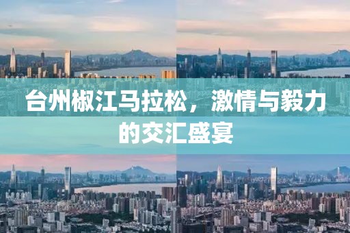 台州椒江马拉松，激情与毅力的交汇盛宴