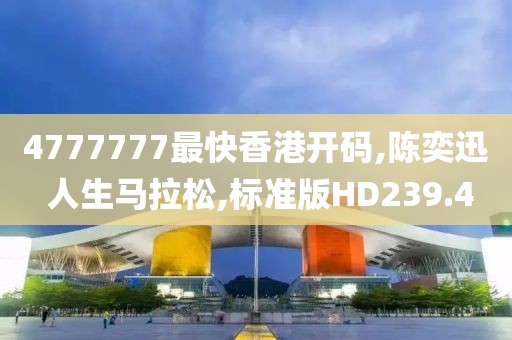4777777最快香港开码,陈奕迅 人生马拉松,标准版HD239.4
