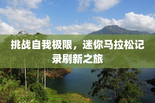 挑战自我极限，迷你马拉松记录刷新之旅