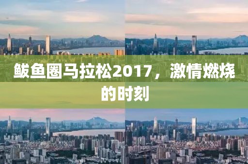 鲅鱼圈马拉松2017，激情燃烧的时刻