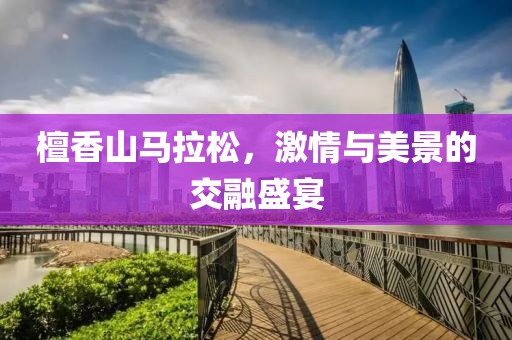 檀香山马拉松，激情与美景的交融盛宴
