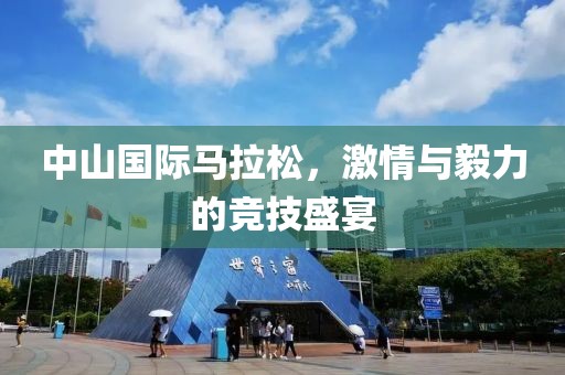 中山国际马拉松，激情与毅力的竞技盛宴