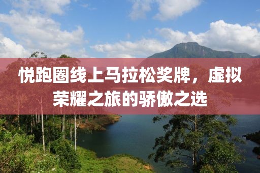 悦跑圈线上马拉松奖牌，虚拟荣耀之旅的骄傲之选