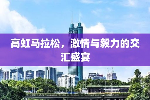 高虹马拉松，激情与毅力的交汇盛宴