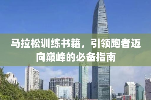 马拉松训练书籍，引领跑者迈向巅峰的必备指南