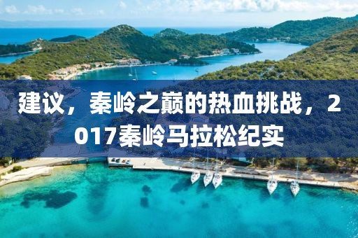 建议，秦岭之巅的热血挑战，2017秦岭马拉松纪实