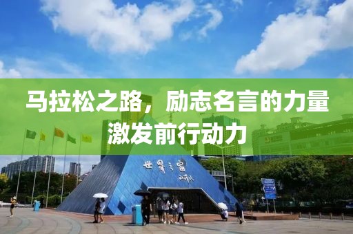 马拉松之路，励志名言的力量激发前行动力
