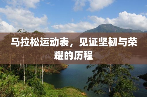 马拉松运动表，见证坚韧与荣耀的历程