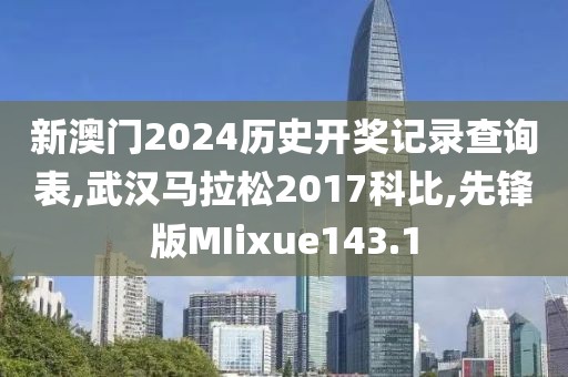 新澳门2024历史开奖记录查询表