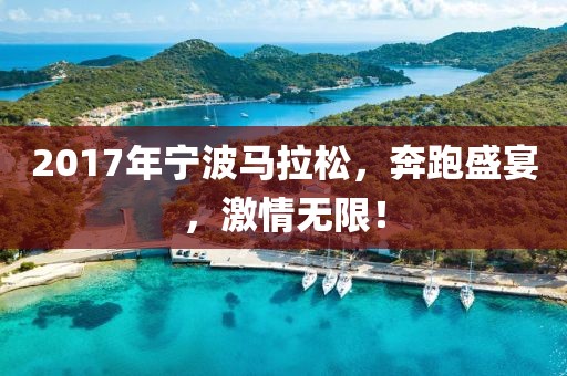 2017年宁波马拉松，奔跑盛宴，激情无限！