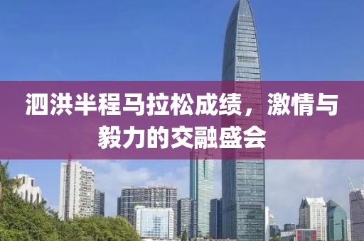 泗洪半程马拉松成绩，激情与毅力的交融盛会
