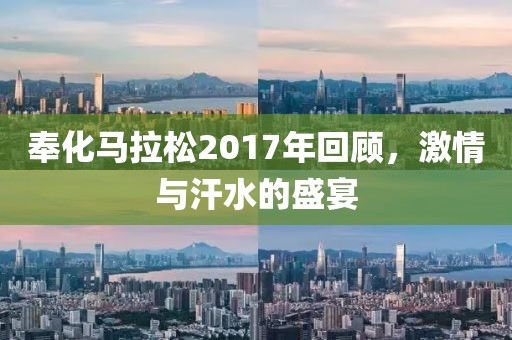 奉化马拉松2017年回顾，激情与汗水的盛宴