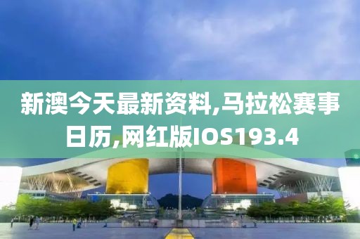 新澳今天最新资料,马拉松赛事日历,网红版IOS193.4