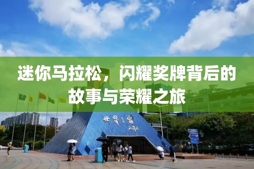 迷你马拉松，闪耀奖牌背后的故事与荣耀之旅