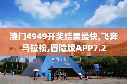 澳门4949开奖结果最快,飞奔马拉松,冒险版APP7.2