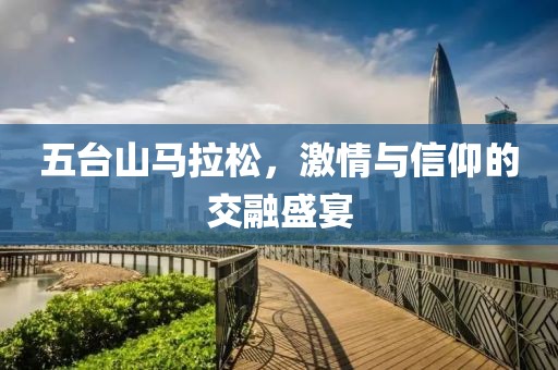 五台山马拉松，激情与信仰的交融盛宴