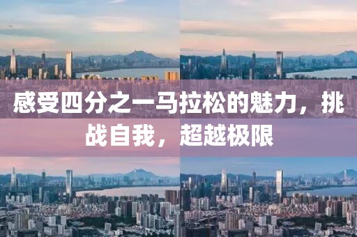 感受四分之一马拉松的魅力，挑战自我，超越极限