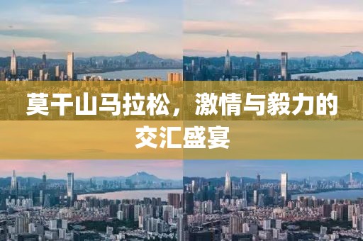 莫干山马拉松，激情与毅力的交汇盛宴