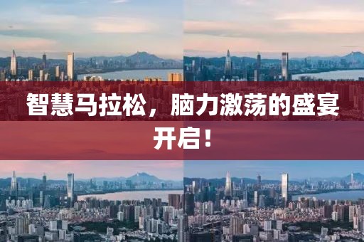 智慧马拉松，脑力激荡的盛宴开启！