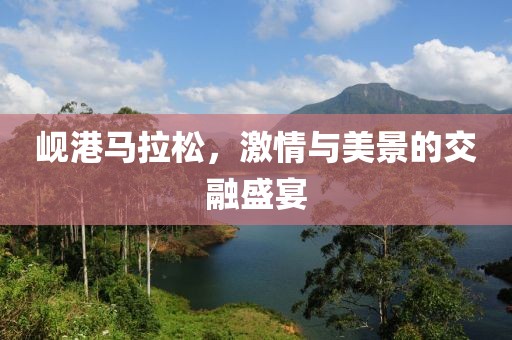 岘港马拉松，激情与美景的交融盛宴