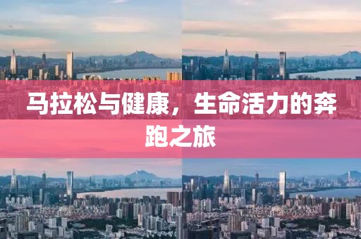 马拉松与健康，生命活力的奔跑之旅