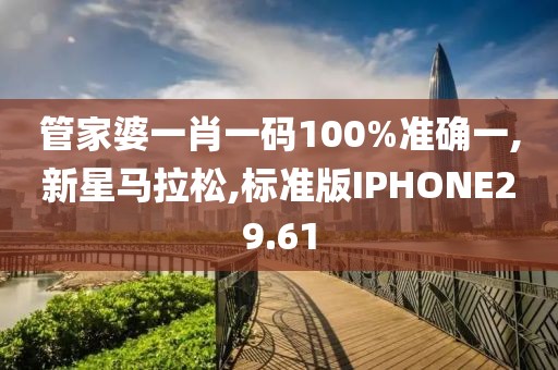 管家婆一肖一码100%准确一