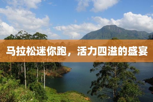 马拉松迷你跑，活力四溢的盛宴