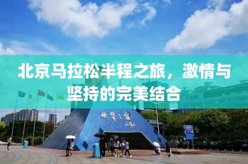 北京马拉松半程之旅，激情与坚持的完美结合