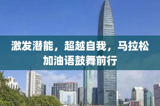 激发潜能，超越自我，马拉松加油语鼓舞前行